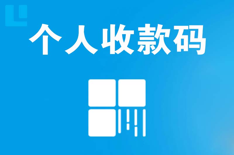 武定拉卡拉个人收款码