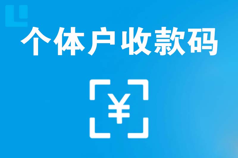 武定拉卡拉个体户收款码